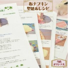 ★型紙＆レシピ★布ライナー＆布ナプキン