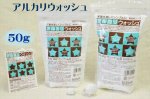 画像1: アルカリウォッシュ(50g) (1)