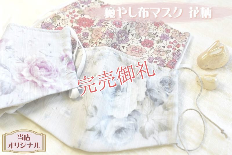 画像1: ★約70%OFF★癒やし布マスク◆花柄◆リネンコットン仕様 (1)