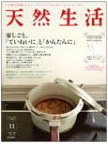 天然生活11月号