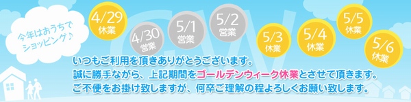 【ゴールデンウィーク】休業のお知らせ