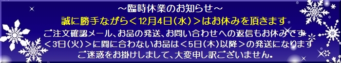 2024年12月4日臨時休業