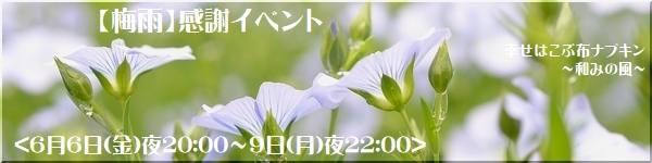 2025年6月梅雨感謝イベント
