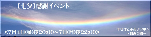【七夕】感謝イベント詳細のお知らせです☆