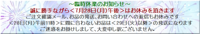 20250728臨時休業