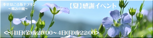 【夏】感謝イベント詳細のお知らせです☆