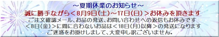 202508夏期休業