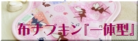 一体型