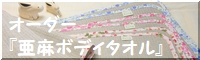 オーダー亜麻ボディタオル