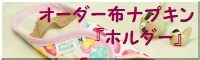 オーダーホルダー
