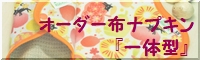 オーダー一体型