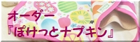 オーダーぽけっとナプキン