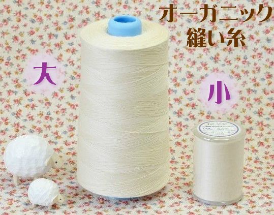 縫い糸◆オーガニックコットン製