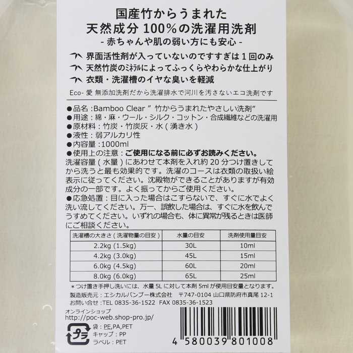 バンブークリア☆天然成分100％の無添加洗濯用竹洗剤 和みの風