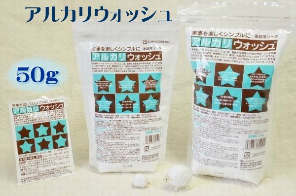 画像1: アルカリウォッシュ(50g) (1)